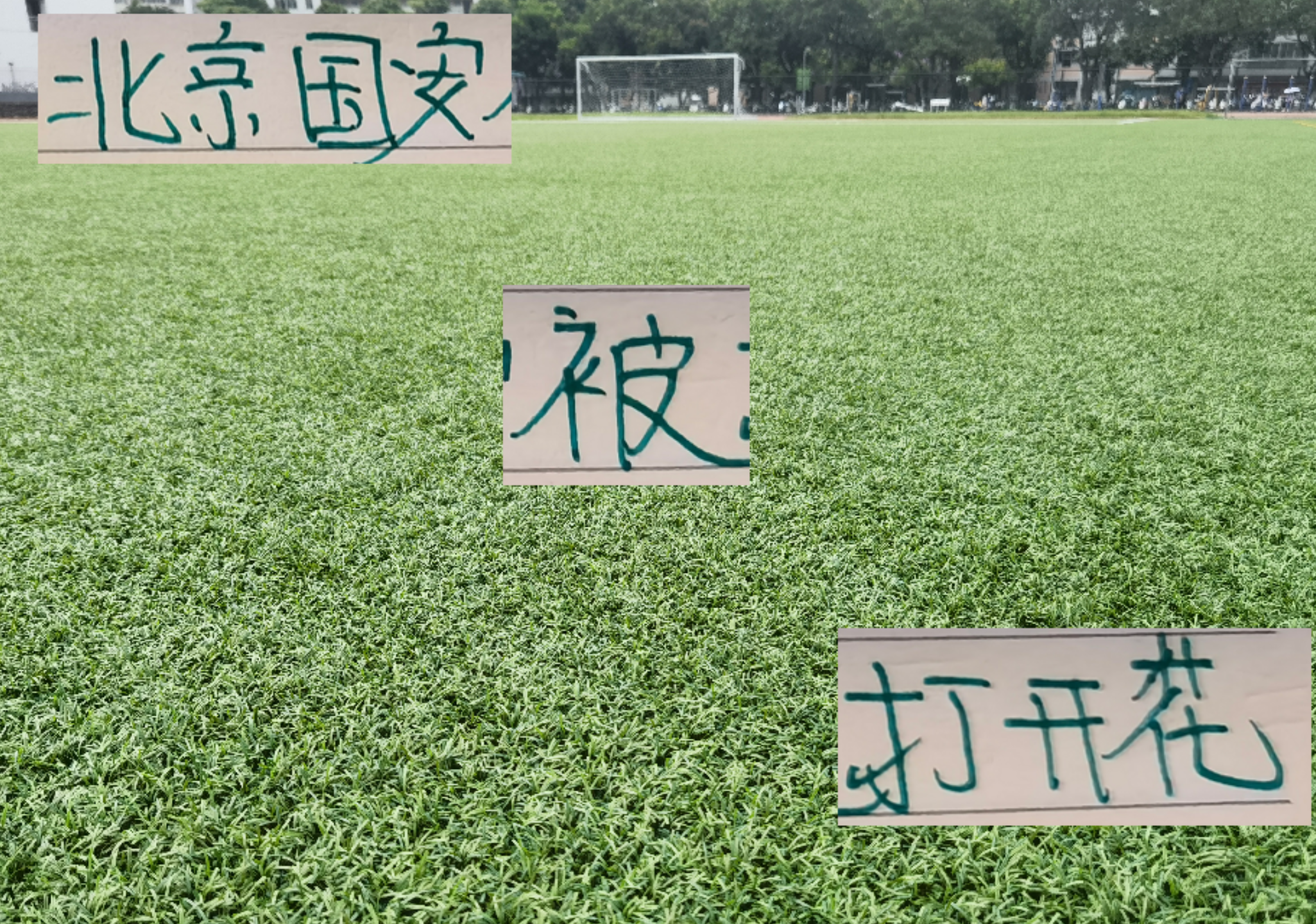 北京国安被灌了6个球！比成都四比一海港更加抽象 申花9月慌吗